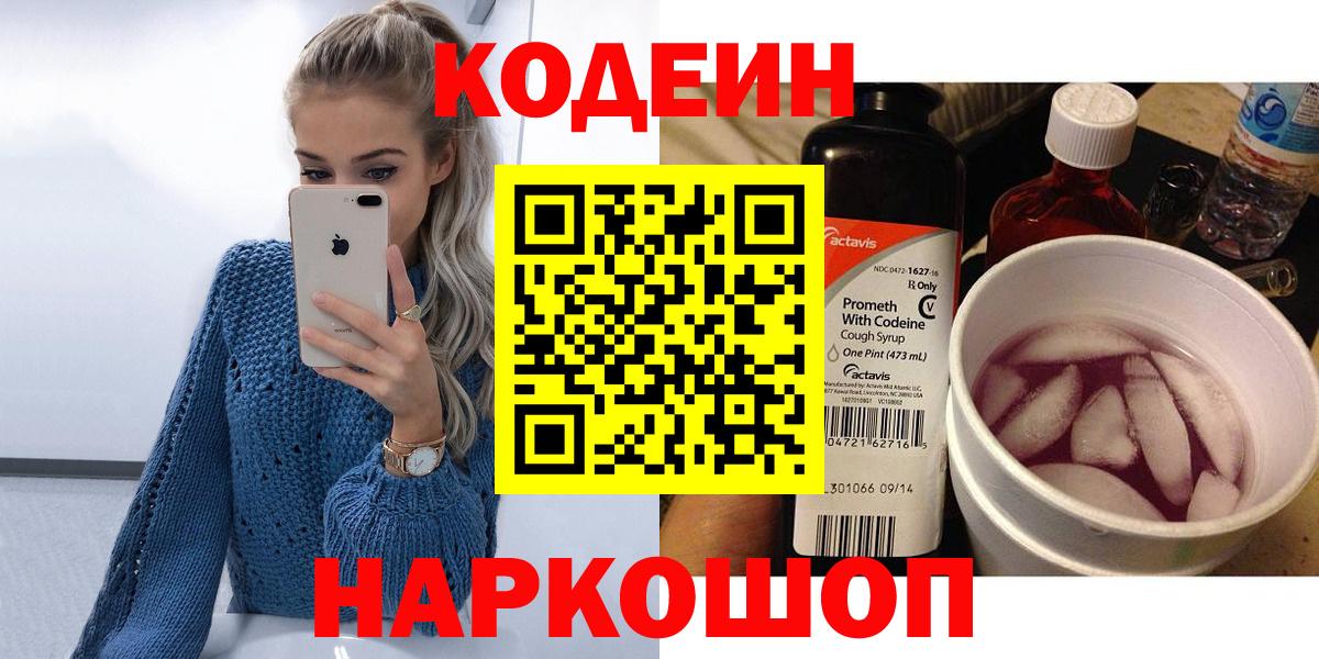 Кодеиновый сироп Lean Purple Drank  Вход с VPN  Гусев 